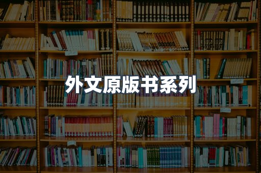 外文原版书系列