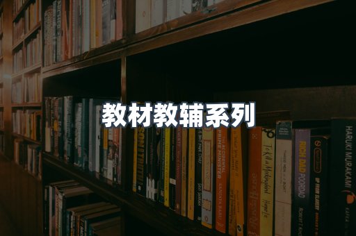 教材教辅系列