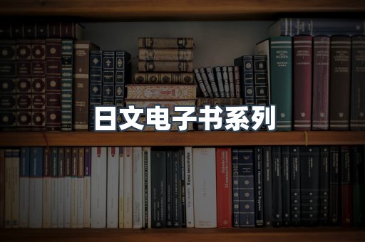 日文电子书系列