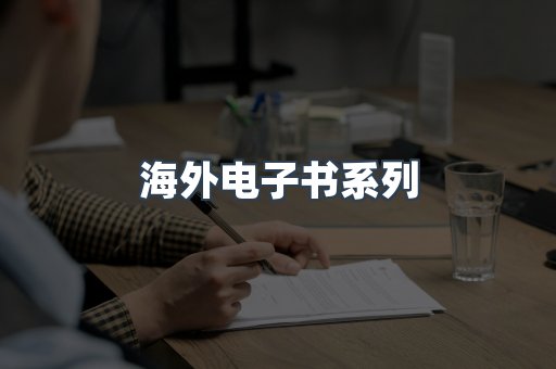 海外电子书系列