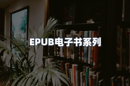 EPUB电子书系列