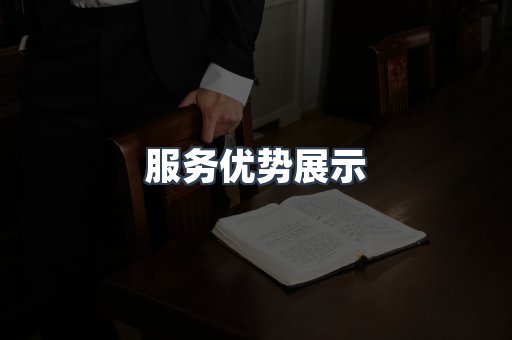 服务优势展示