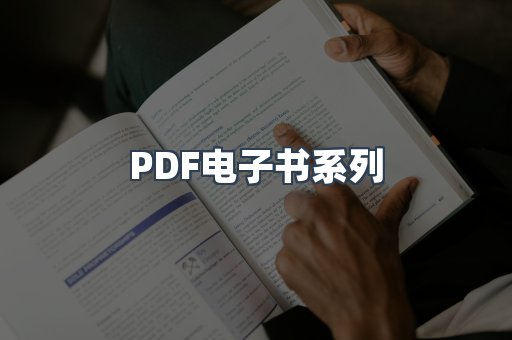 PDF电子书系列